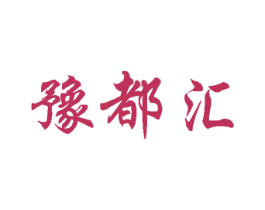 豫都汇 第41类教育娱乐商标图样