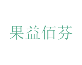 果益佰芬 第9类科学仪器商标图样