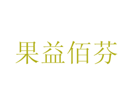 果益佰芬 第30类小食配料商标图样
