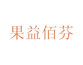 果益佰芬 第38类通讯传媒商标图样