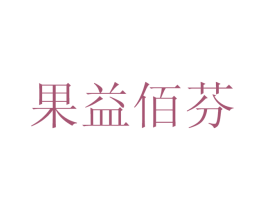果益佰芬 第41类教育娱乐商标图样