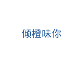 倾橙味你 第31类水果花木商标图样
