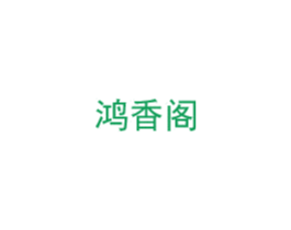 鸿香阁 第20类家具商标图样