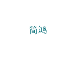 简鸿 第21类厨房洁具商标图样