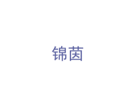 锦茵 第21类厨房洁具商标图样