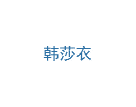韩莎衣 第25类服装鞋帽商标图样