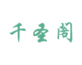千圣阁 第21类厨房洁具商标图样