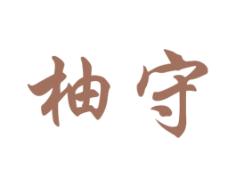 柚守 第21类厨房洁具商标图样