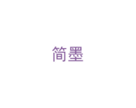 简墨 第21类厨房洁具商标图样