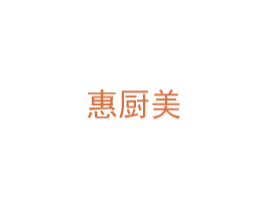 惠厨美 第21类厨房洁具商标图样