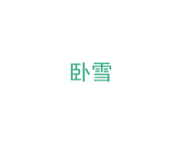 卧雪 第20类家具商标图样