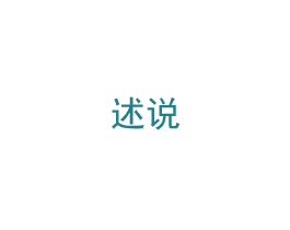 述说 第10类医疗器械商标图样