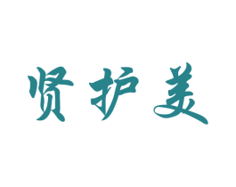 贤护美 第21类厨房洁具商标图样