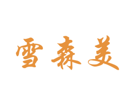 雪森美 第21类厨房洁具商标图样