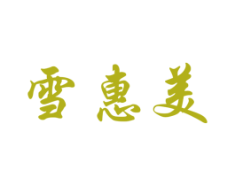 雪惠美 第21类厨房洁具商标图样