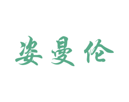 姿曼伦 第21类厨房洁具商标图样