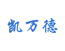 凯万德 第21类厨房洁具商标图样