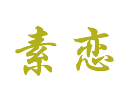 素恋 第21类厨房洁具商标图样