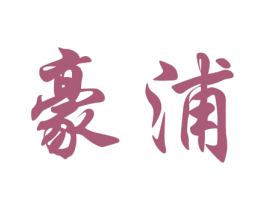 豪浦 第21类厨房洁具商标图样