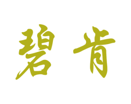 碧肯 第21类厨房洁具商标图样