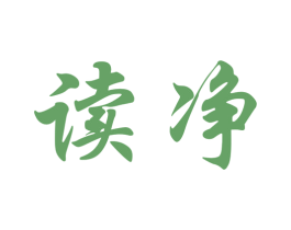 读净 第21类厨房洁具商标图样