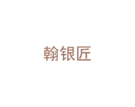 翰银匠 第14类珠宝钟表商标图样