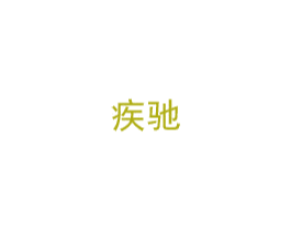 疾驰 第12类运输工具商标图样