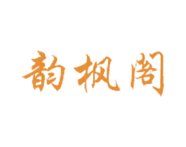 韵枫阁 第30类小食配料商标图样