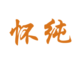 怀纯 第21类厨房洁具商标图样