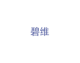 碧维 第20类家具商标图样