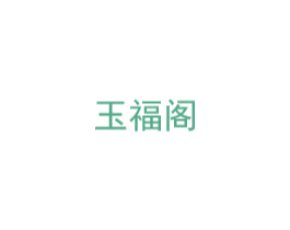 玉福阁 第14类珠宝钟表商标图样