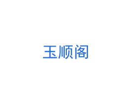 玉顺阁 第14类珠宝钟表商标图样