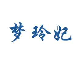 梦玲妃 第25类服装鞋帽商标图样