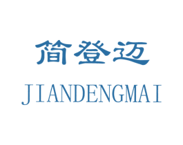 简登迈 第25类服装鞋帽商标图样