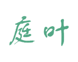 庭叶 第25类服装鞋帽商标图样