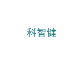 科智健 第10类医疗器械商标图样