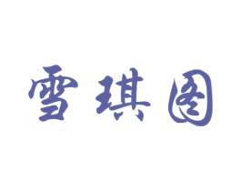 雪琪图 第25类服装鞋帽商标图样