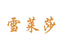 雪莱莎 第25类服装鞋帽商标图样