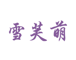 雪芙萌 第25类服装鞋帽商标图样