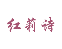 红莉诗 第25类服装鞋帽商标图样