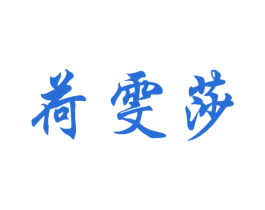 荷雯莎 第25类服装鞋帽商标图样
