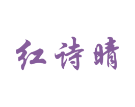 红诗晴 第25类服装鞋帽商标图样