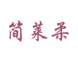 简莱柔 第25类服装鞋帽商标图样