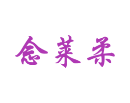 念莱柔 第25类服装鞋帽商标图样