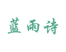 蓝雨诗 第25类服装鞋帽商标图样