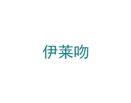 伊莱吻 第25类服装鞋帽商标图样
