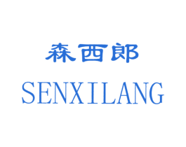 森西郎 第25类服装鞋帽商标图样