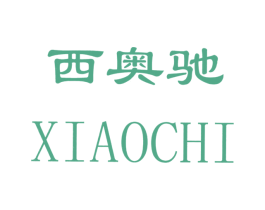 西奥驰 第25类服装鞋帽商标图样