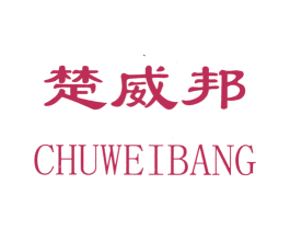 楚威邦 第25类服装鞋帽商标图样