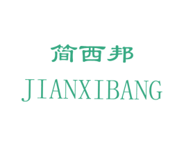 简西邦 第25类服装鞋帽商标图样